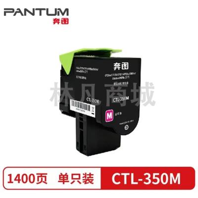 原装奔图CTL-350M红色碳粉盒适用于CP2510DN CM7115DN彩色打印机墨盒粉仓废粉盒 红色标准容量1400页