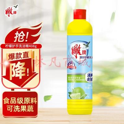 雕牌洗洁精大瓶装去油快洁家庭装不伤手食品级厨房果蔬家用 【清爽去油】408g*1瓶