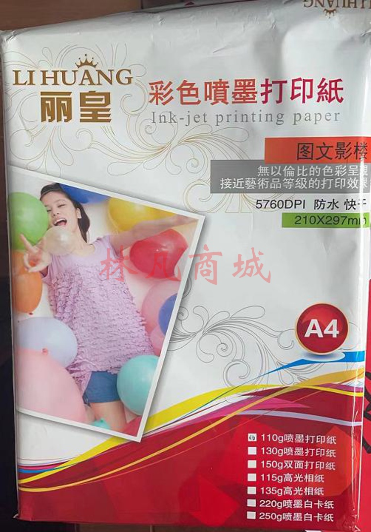 丽皇彩喷纸110G