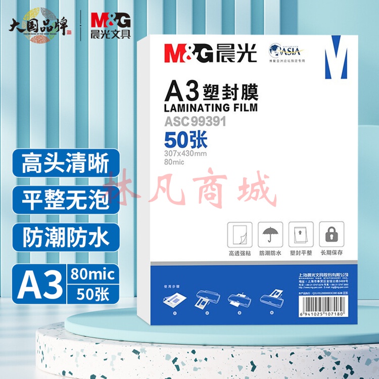 晨光(M&G) A3/50张 80mic透明高清塑封膜 307*430mm文件照片过塑膜 过塑机塑封机膜优质专用护卡膜ASC99391