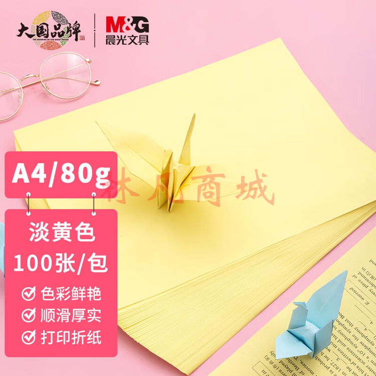 晨光(M&G)  A4/80g淡黄色办公复印纸 多功能手工纸 学生折纸 100张/包APYVPB01