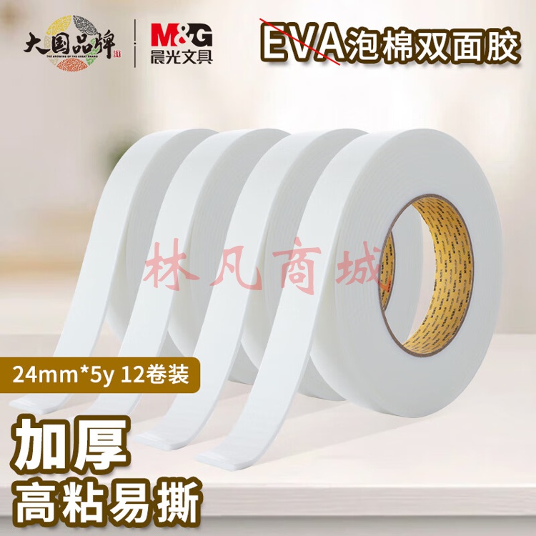 晨光(M&G)文具强力高粘度EVA泡棉双面胶带 24mm*5y(4.57m/卷) 办公用品 12卷装AJD97354