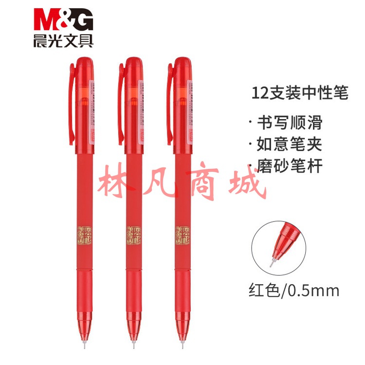 晨光(M&G)  0.5mm红色学生考试中性笔 全针管签字笔 孔庙祈福系列水笔 12支/盒AGPA4801