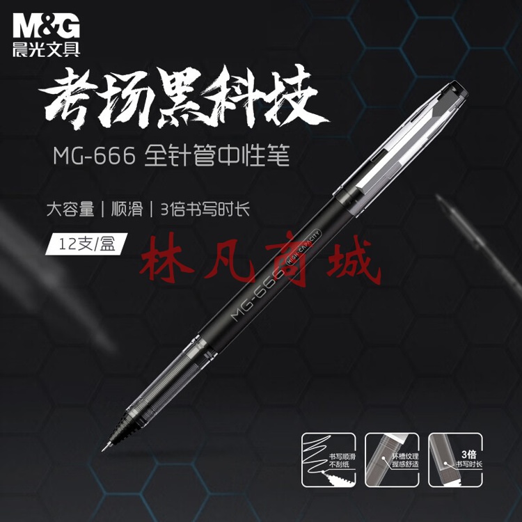 晨光(M&G)  0.5mm黑色中性笔 MG666系列考试签字笔 碳素黑笔 全针管水笔 12支/盒AGPB4501