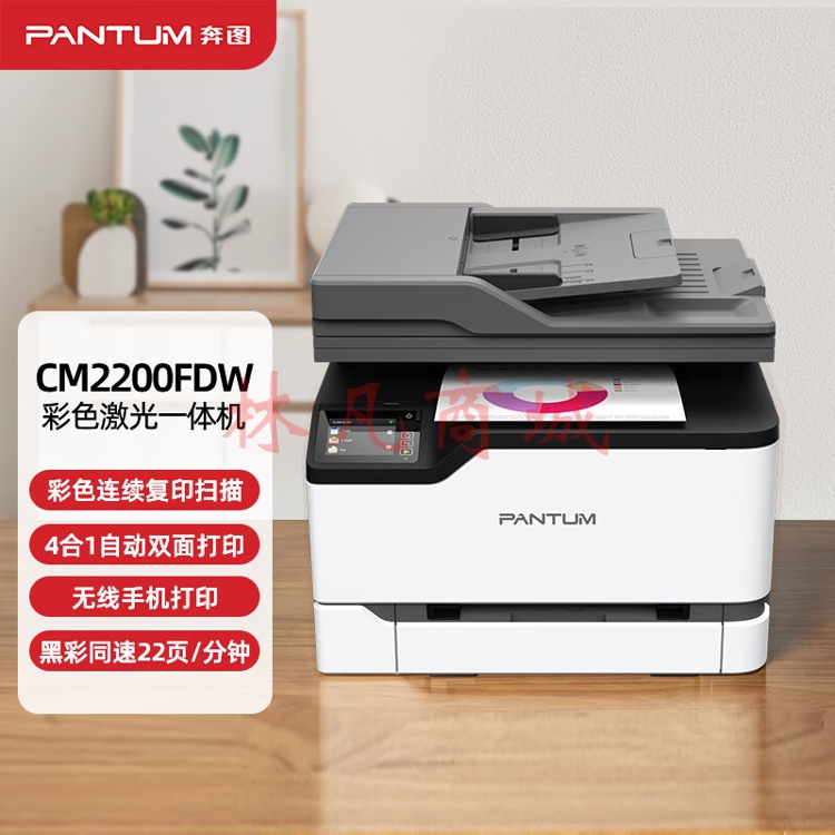 奔图（PANTUM）CM2200FDW 彩色激光打印机办公 无线WiFi连接 复印扫描传真一体机