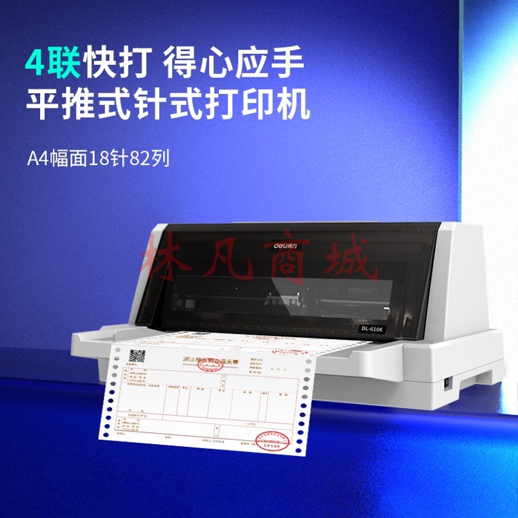 得力DL-610K针式打印机(白灰) 1台