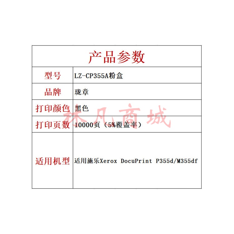 珑章 LZ-CP355A粉盒 适用施乐Xerox DocuPrint P355d/M355df 黑色