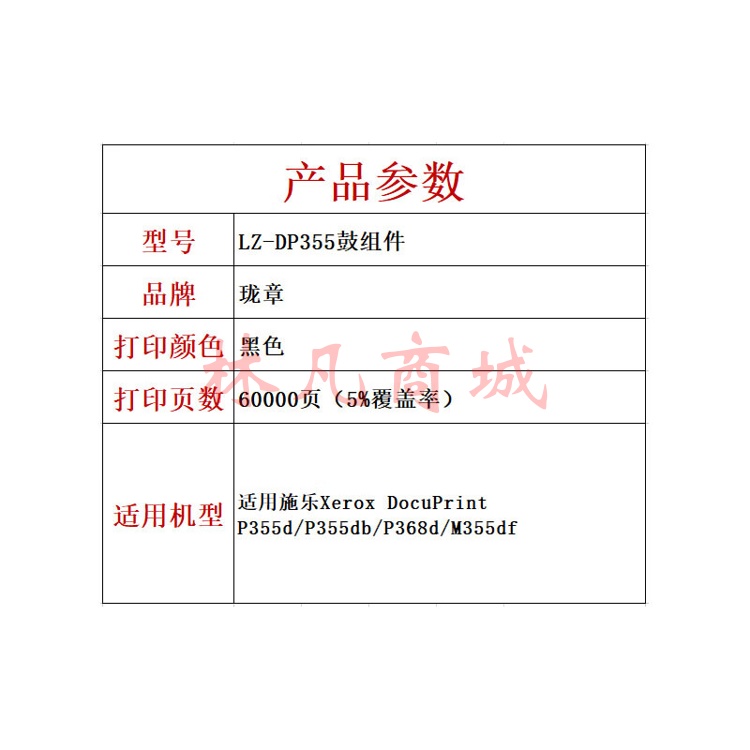 珑章 LZ-DP355鼓组件 适用施乐Xerox DocuPrint P355d/P355db/P368d/M355df