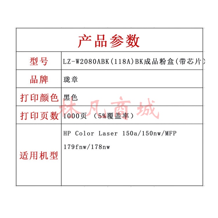 珑章 LZ-W2080A(118A)BK成品粉盒(带芯片） 黑色 适用HP Color Laser 150a/150nw/MFP 179fnw/178nw 黑色