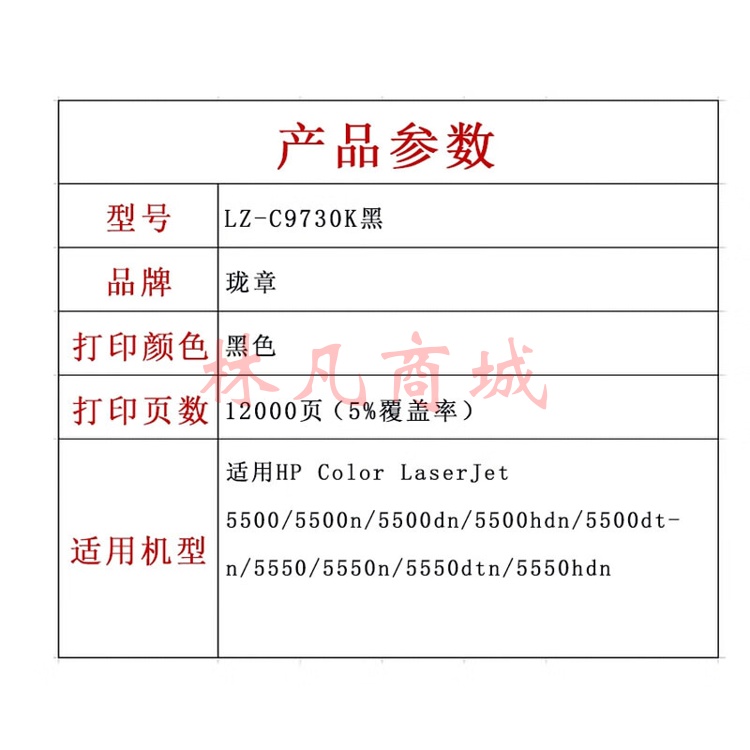 珑章 LZ-C9730K黑色硒鼓 适用HP Color LaserJet 5500/5500n/5500dn/5500hdn/5500dtn/5550/5550n/5550dtn/5550hdn 