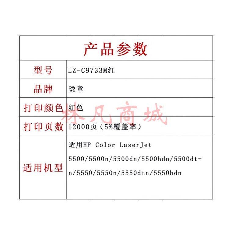 珑章 LZ-C9733M红色硒鼓 适用HP Color LaserJet 5500/5500n/5500dn/5500hdn/5500dtn/5550/5550n/5550dtn/5550hdn