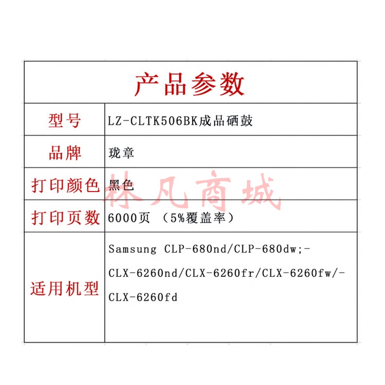 珑章 LZ-CLTK506BK成品硒鼓 黑色 适用Samsung CLP-680nd/CLP-680dw;CLX-6260nd/CLX-6260fr/CLX-6260fw/CLX-6260fd