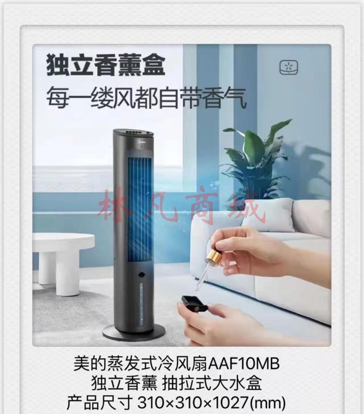 美的蒸发式冷风扇AAF10MB独立香薰抽拉式大水盒产品尺寸310x310x1027(mm)
