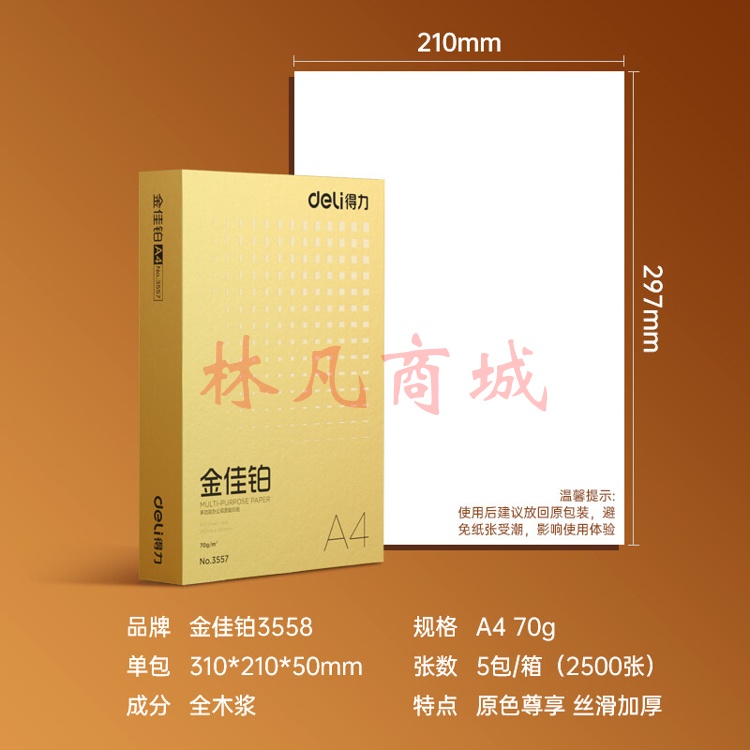 得力3558金佳铂复印纸A4-70g-5包(混)（包） 1箱