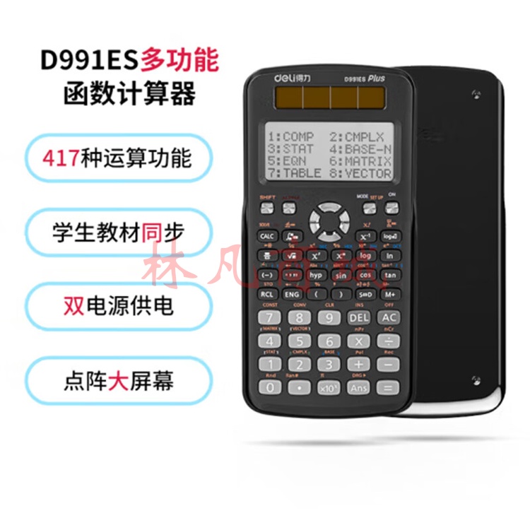 得力D991ES函数计算器(黑) 1台