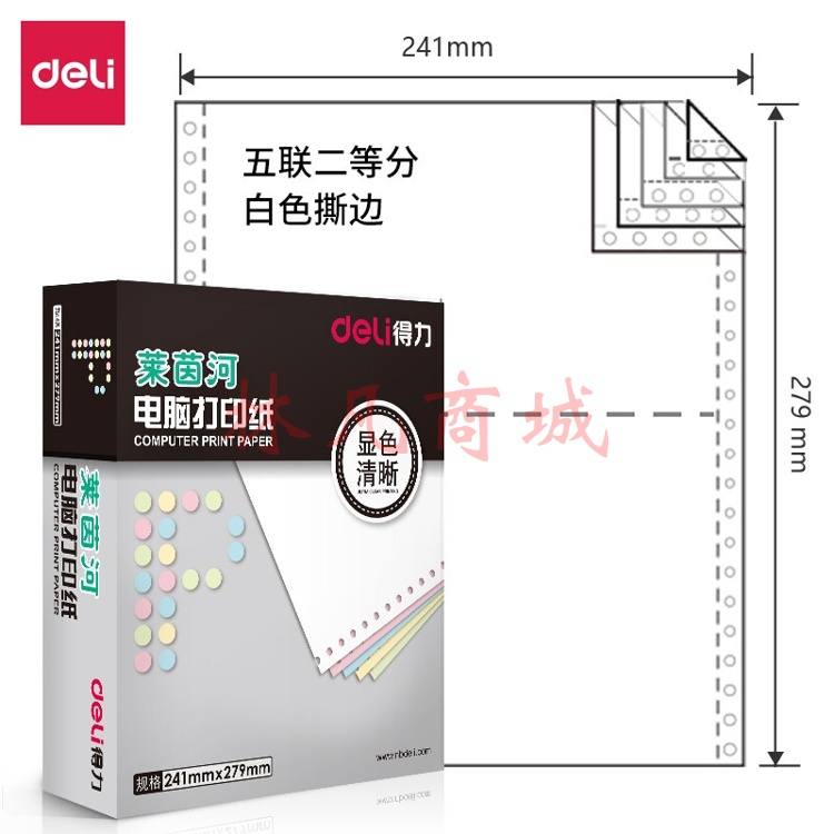 得力莱茵河L241-1电脑打印纸(1/2S白色撕边)(1000页/盒) 1盒