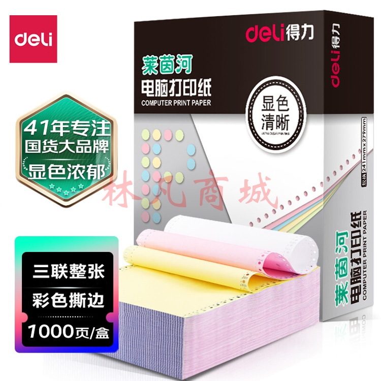 得力莱茵河L241-3电脑打印纸(CS彩色撕边)(1000页/盒) 1盒