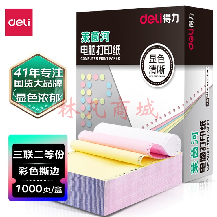 得力莱茵河L241-3电脑打印纸(1/2CS彩色撕边)(1000页/盒) 1盒