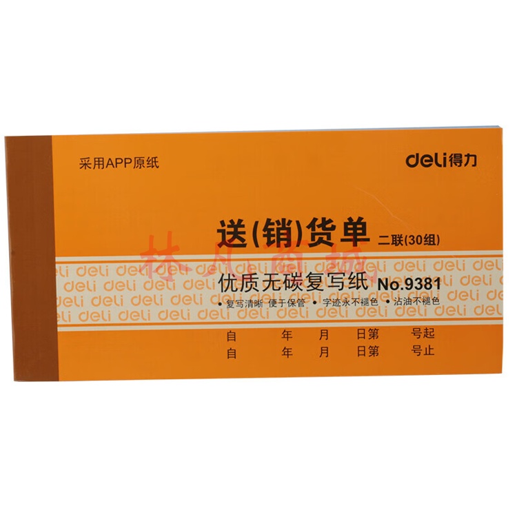 得力9381二联送(销)货单(黄)87*175mm(本) 10本装