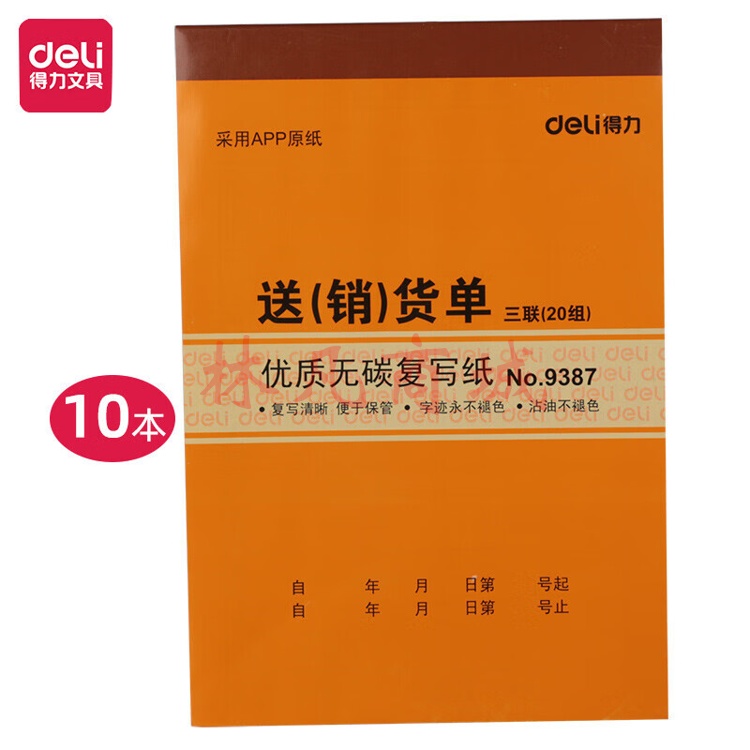 得力9388二联送(销)货单据(黄)188*129mm(本) 10本装