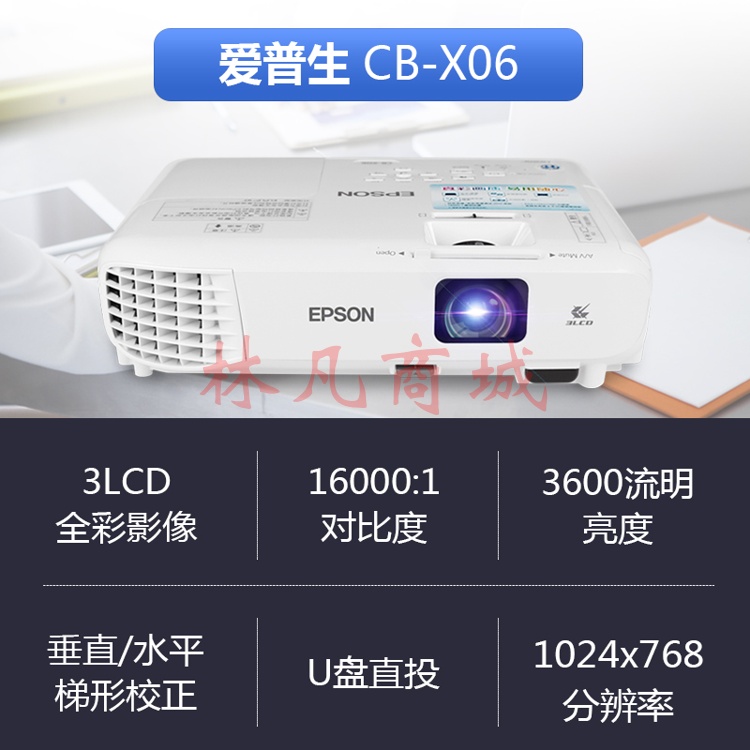 爱普生（EPSON） CB-X06投影仪 商务办公投影机 3600流明+免费远程指导 官配