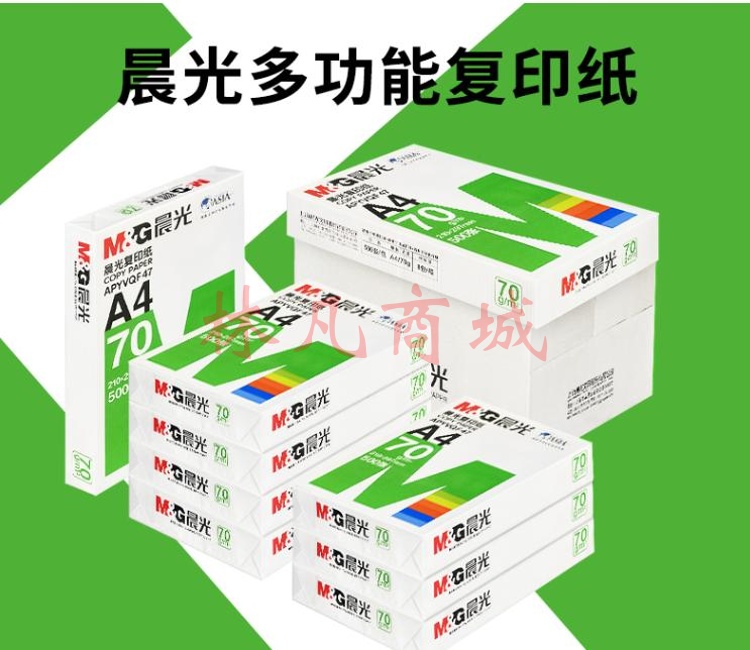 晨光 绿晨光 APYVQF47 A4 复印纸 70g 500张/包（包）