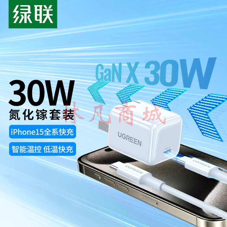 绿联30W氮化镓充电器iPhone15ProMax快充套装兼容PD20W/27W苹果手机ipad平板USB-C/Type-C数据线快充头