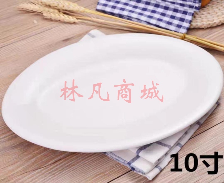 10寸预判椭圆形加厚陶瓷盘子 简约纯白家用餐具
