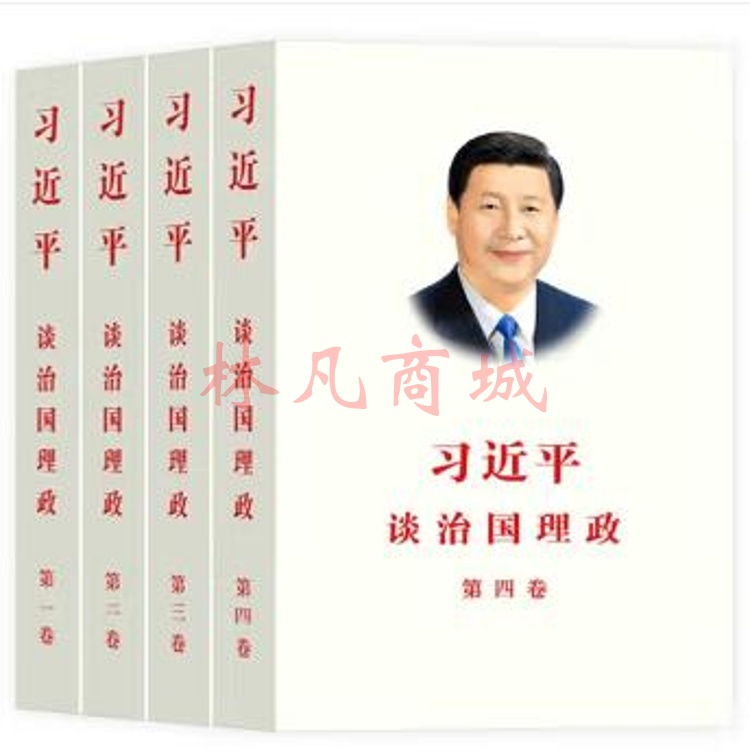 习近平谈治国理政[全四卷中文平装]