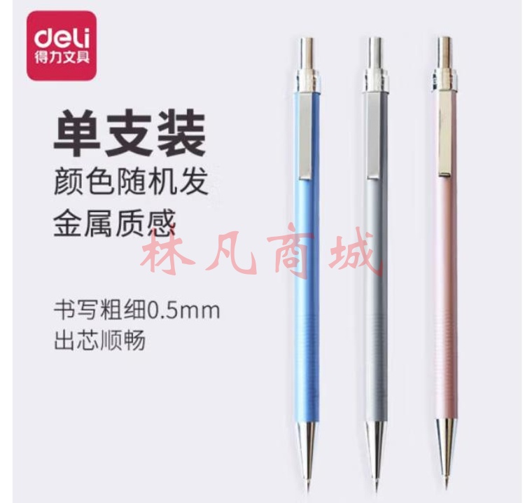 （deli）自动铅笔全金属自动带伸缩装置按动铅笔0.5mm0.7mm 0.5mm 6492 单支装