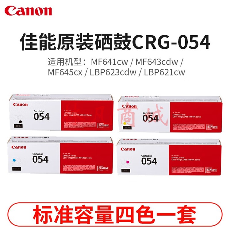 佳能（Canon） MF643cdw/645cx/641cw彩色激光无线双面商用打印机复印扫描一体机 佳能原装CRG054硒鼓一套