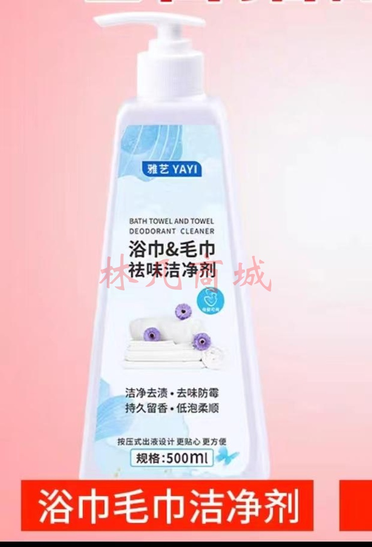 雅艺毛巾祛味洁净剂 500ml/瓶 单瓶装