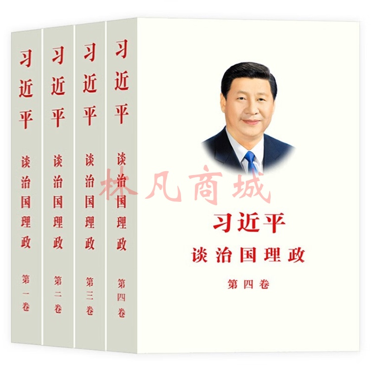 习近平谈治国理政【全四卷中文平装】