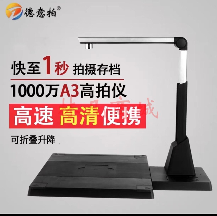 德意拍X1003T  A3幅面1000万像素 可折叠升降 带硬底座  （单位：个）