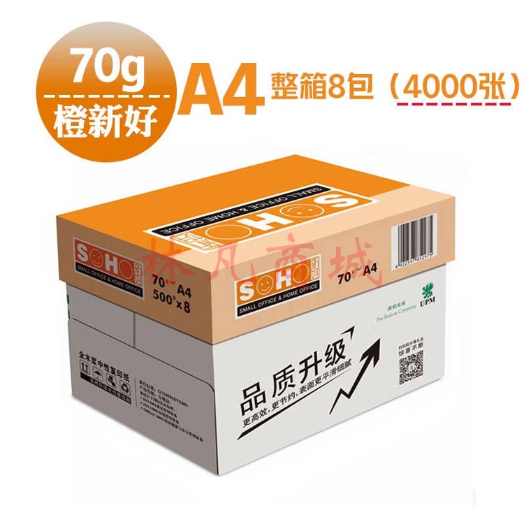 新好A4纸打印复印纸办公家用白纸70g500张 整箱A4 70G 8包装橙包装