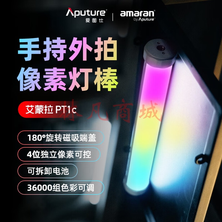 爱图仕（Aputure）艾蒙拉PT1c 像素灯管 手持RGB补光灯棒