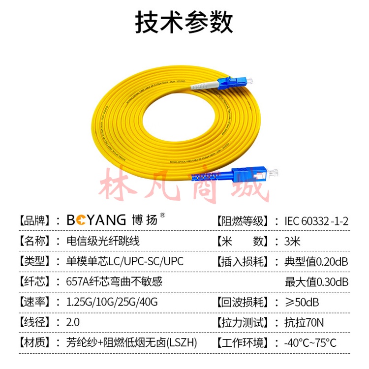 博扬 BY-351S 电信级光纤跳线 3米 LC-SC 单模单芯 2.0 （单位：条）