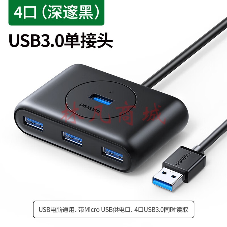 UGREEN 绿联USB3.0扩展器集分线器插头多口HUB1分4拓展坞台式电脑 0.5M(20486)