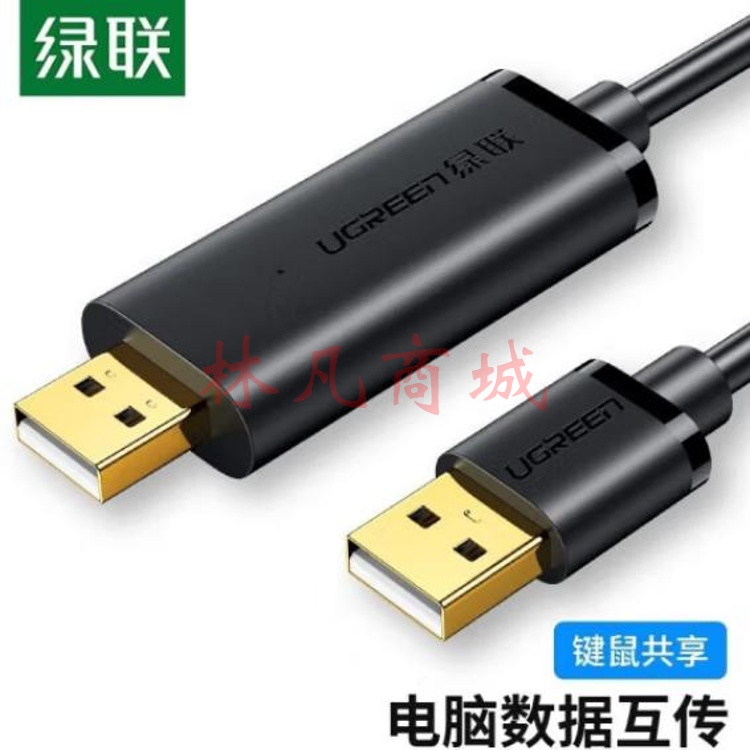 绿联USB2.0对拷线