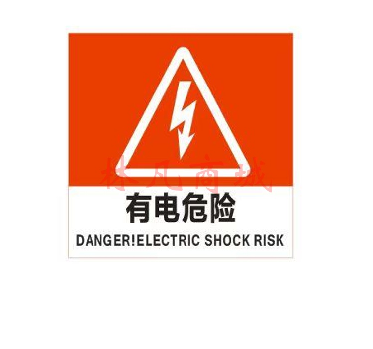有电危险警示警告标牌