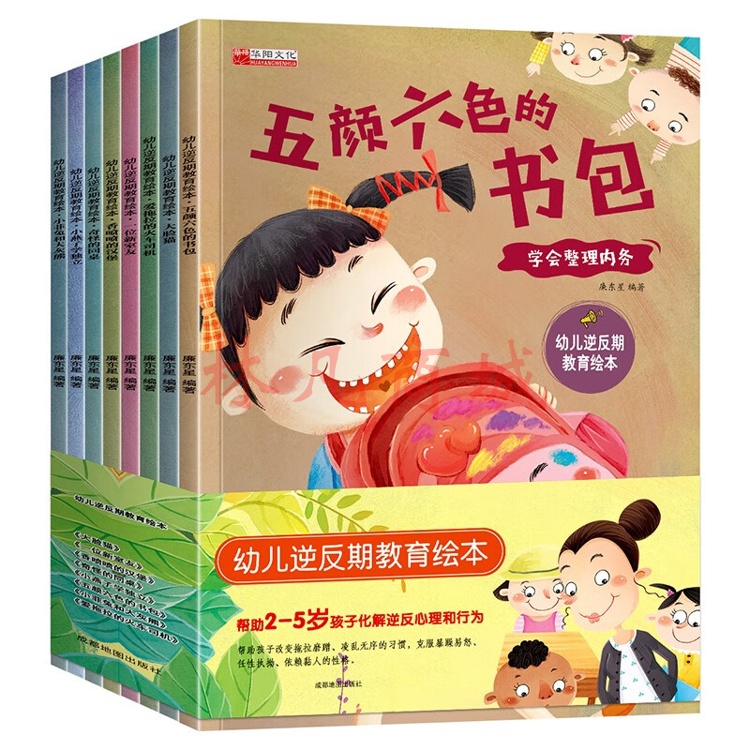 幼儿逆反期教育绘本（全8册）