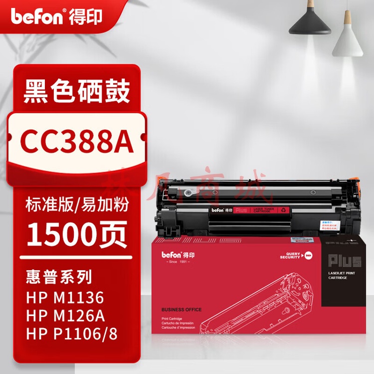 得印PLUS版CC388A硒鼓 88A适用惠普m1136 m126a P1108 P1106 m1213nf 88a硒鼓 【标准1500页】易加粉标准单支装