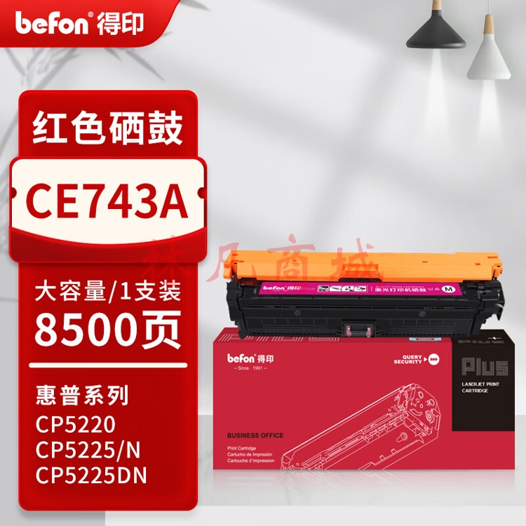 得印PLUS版CE740A 307A硒鼓适用惠普LaserJet CP5225/5225n/5220打印机墨盒 CE743A/307A 品红色硒鼓