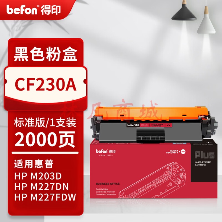 得印PLUS版m227fdw硒鼓适用惠普cf230a硒鼓227fdw墨盒打印机227fdn打印机203dw粉盒【带芯片】标准版2000页