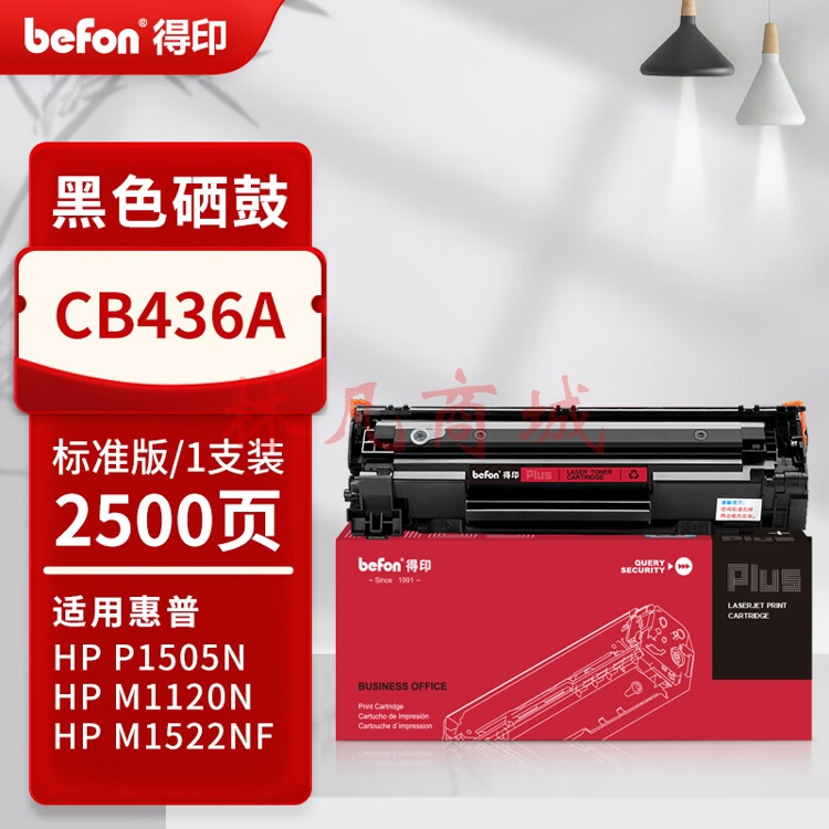 得印PLUS版兼容CB436A（鼓粉一体）黑色单支装（适用惠普P1505N M1120N M1522N/M M1522NF）打印页数：2500