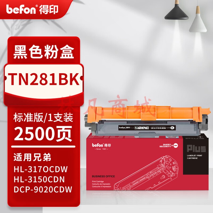 得印PLUS版tn281/285粉盒适用兄弟HL3150CDN硒鼓MFC9340cdw 9130 9330墨盒 【2500页】TN281/285 黑色粉盒