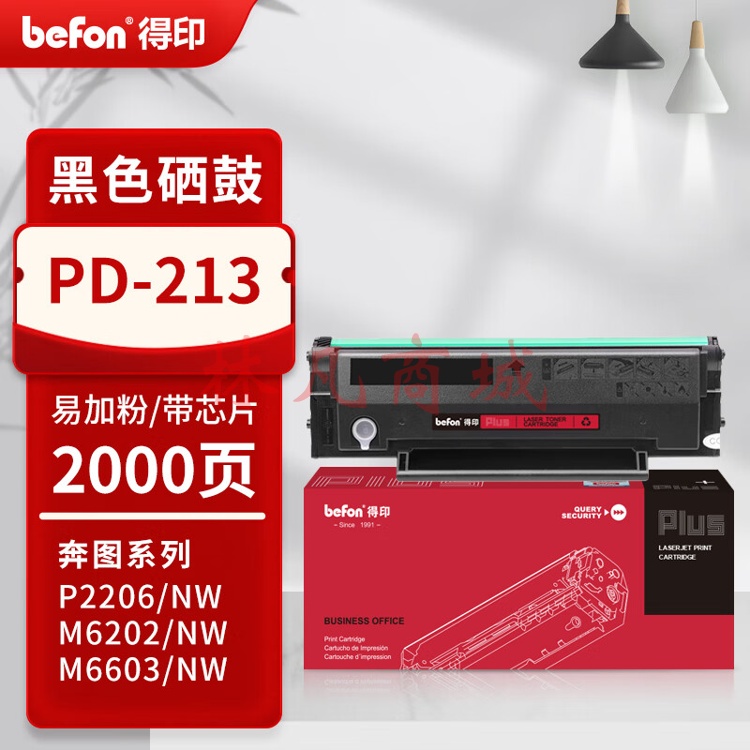 得印PLUS版PD213适用奔图PANTUM P2206NW墨盒M6202NW硒鼓易加粉M6603NW墨粉【加粉不换芯片】PD-213黑色硒鼓