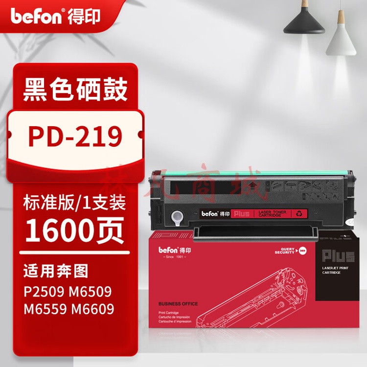 得印PLUS版PD219墨盒适奔图M6509 M6509NW p2509nw M6559nw m6609 【1支装】PD-219 易加粉硒鼓 约1600页