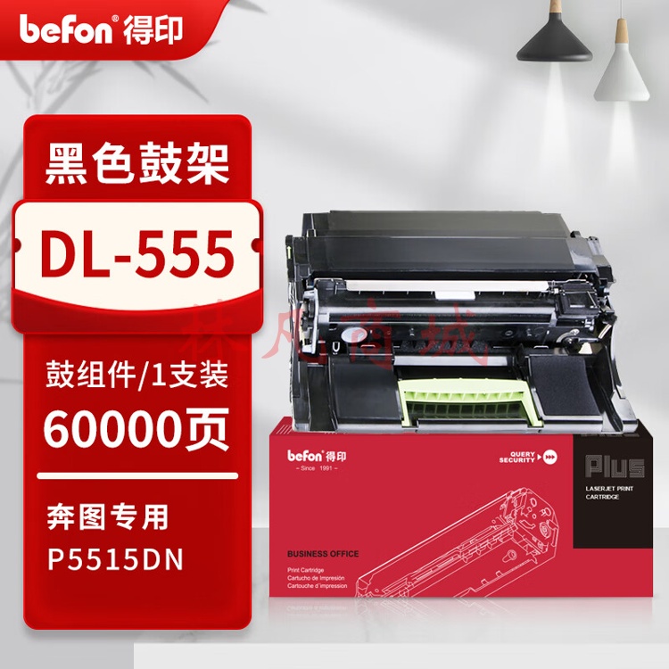 得印PLUS版TL-555H硒鼓适用奔图P5000DN/P5515DN黑白打印机P4215墨粉盒M7665粉盒60000页DL-555硒鼓架/鼓组件