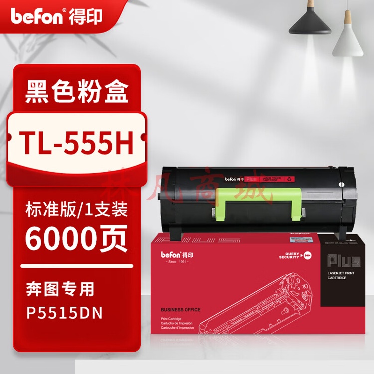 得印PLUS版TL-555H硒鼓适用奔图P5000DN/P5515DN黑白打印机P4215墨粉盒M7665粉盒6000页TL-555H标准版粉盒1支